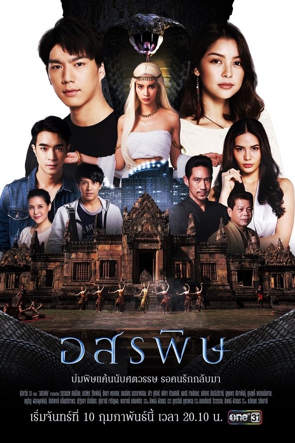 อสรพิษ