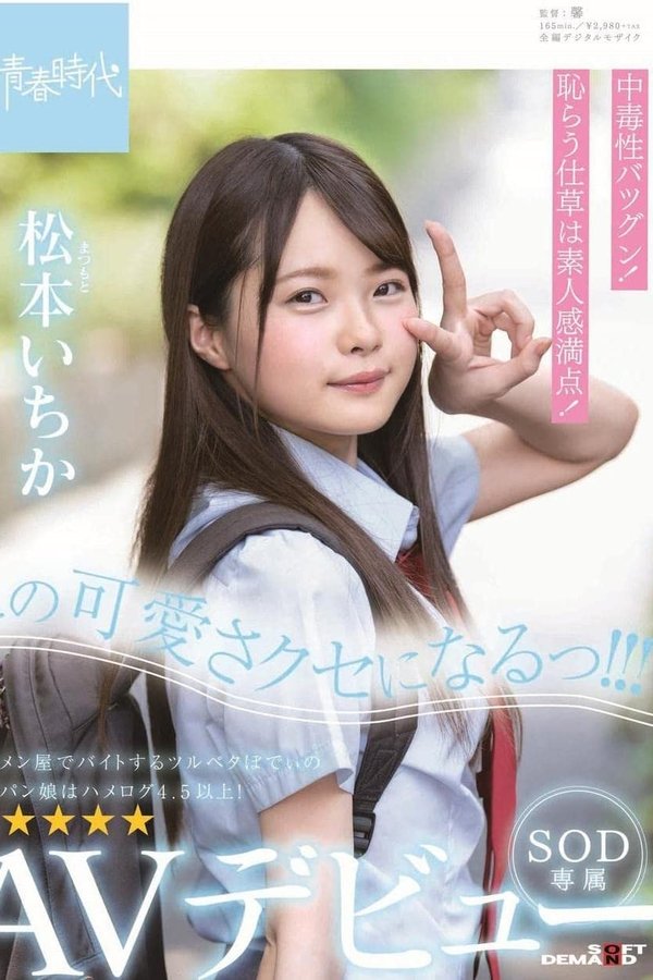 この可愛さクセになるっ!!! 松本(まつもと)いちか SOD専属 AVデビュー