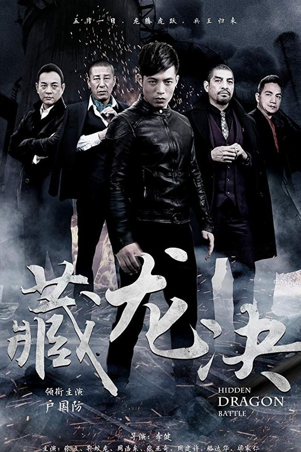卧虎悍将