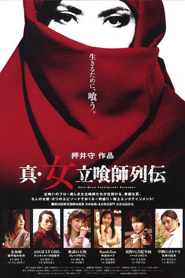 真・女立喰師列伝