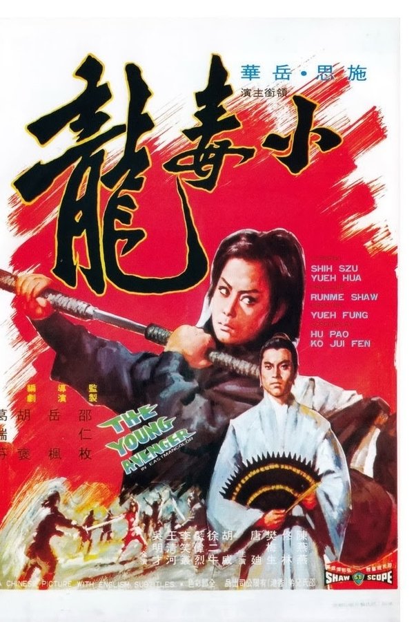 小毒龍