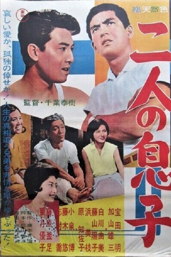 二人の息子
