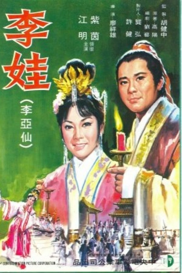 李娃