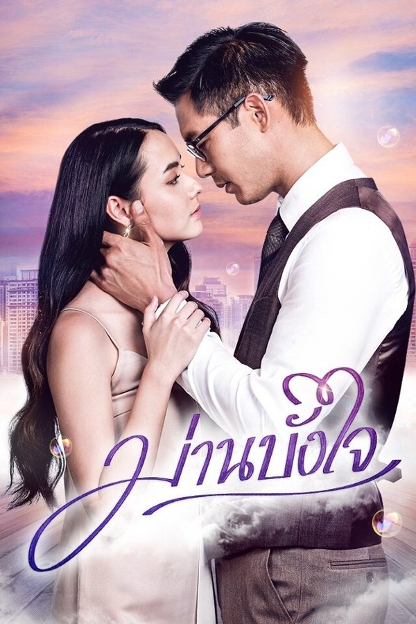 ม่านบังใจ