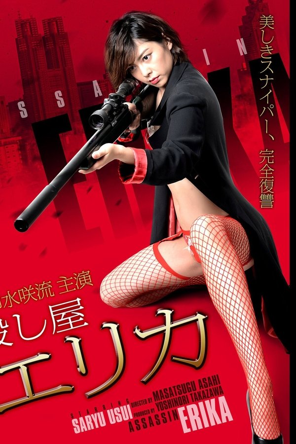 殺し屋エリカ