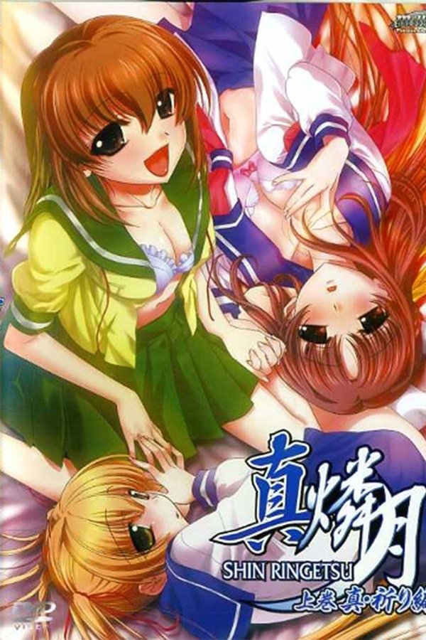 真・燐月
