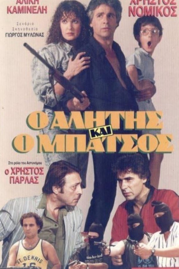 Αλήτης και μπάτσος