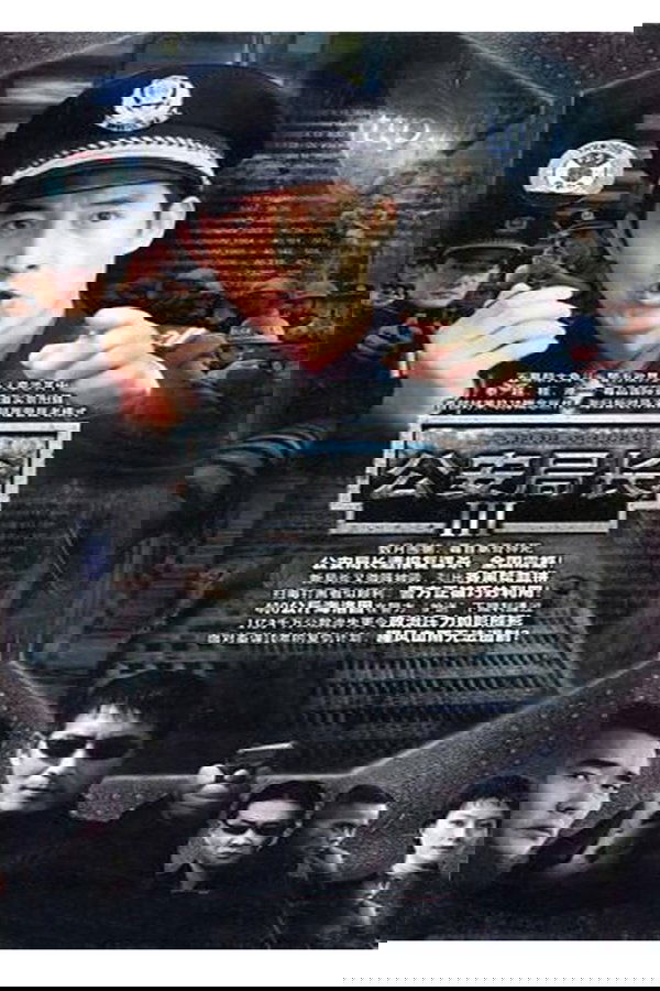 公安局长3