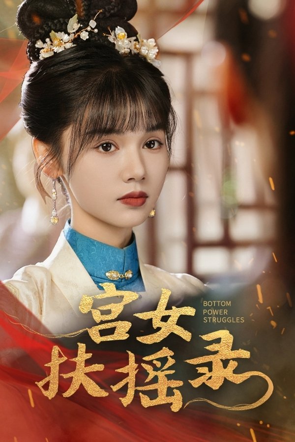 宫女扶摇录