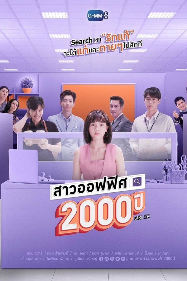 สาวออฟฟิศ 2000 ปี
