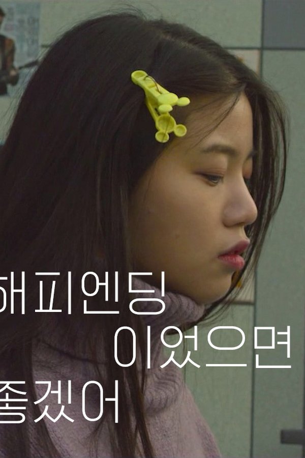 해피엔딩이었으면 좋겠어