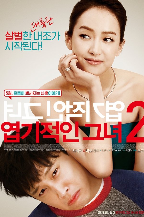 엽기적인 그녀 2