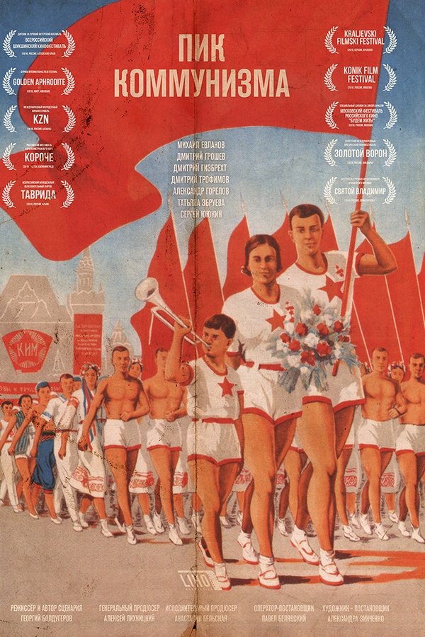 Пик коммунизма