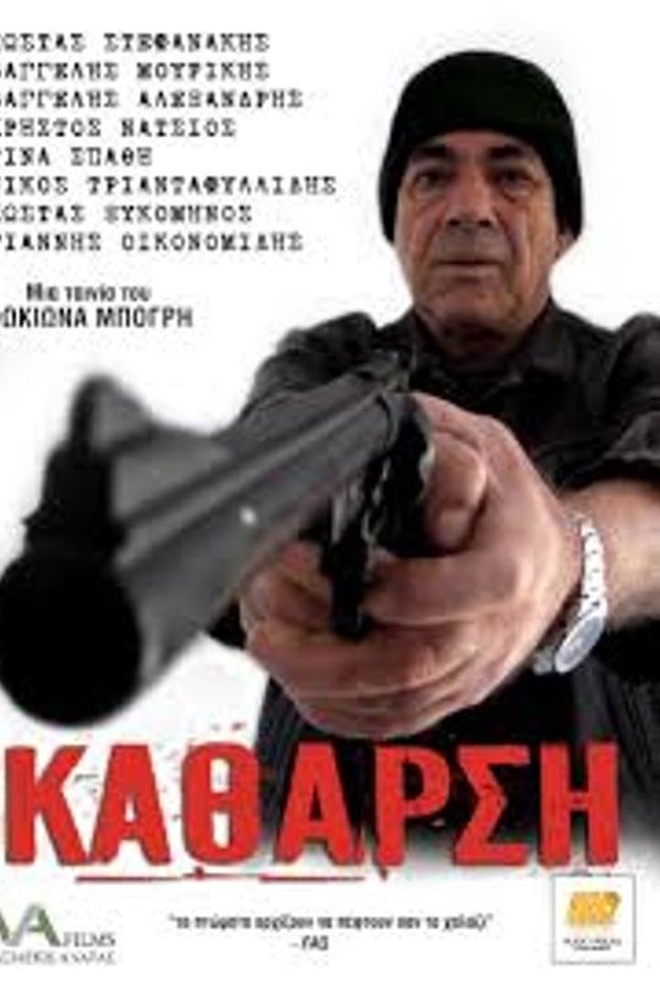 Κάθαρση