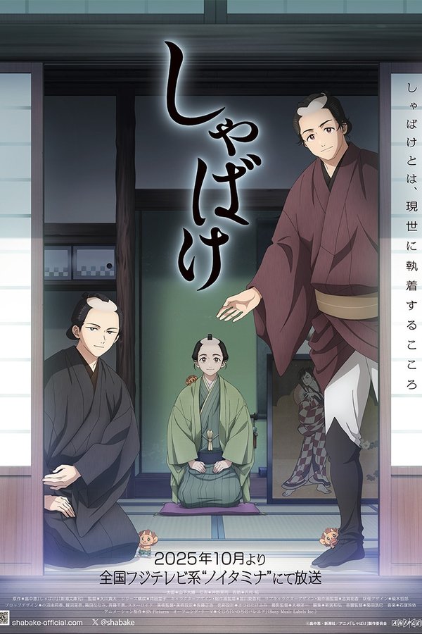 しゃばけ