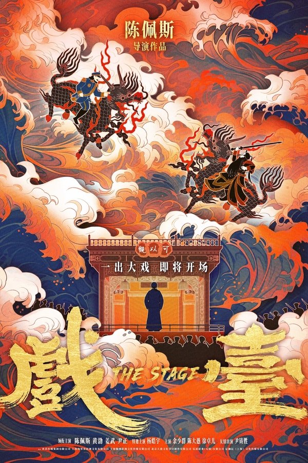 戏台