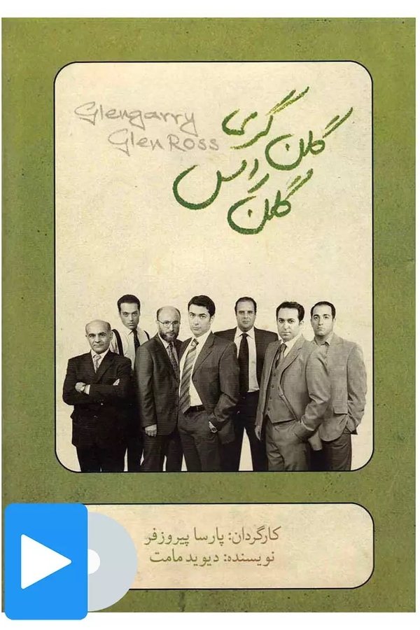 گلن‌گری گلن راس
