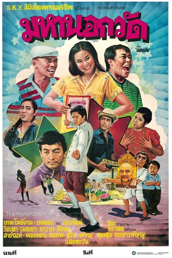 มหานอกวัด