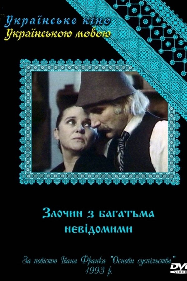 Злочин з багатьма невідомими