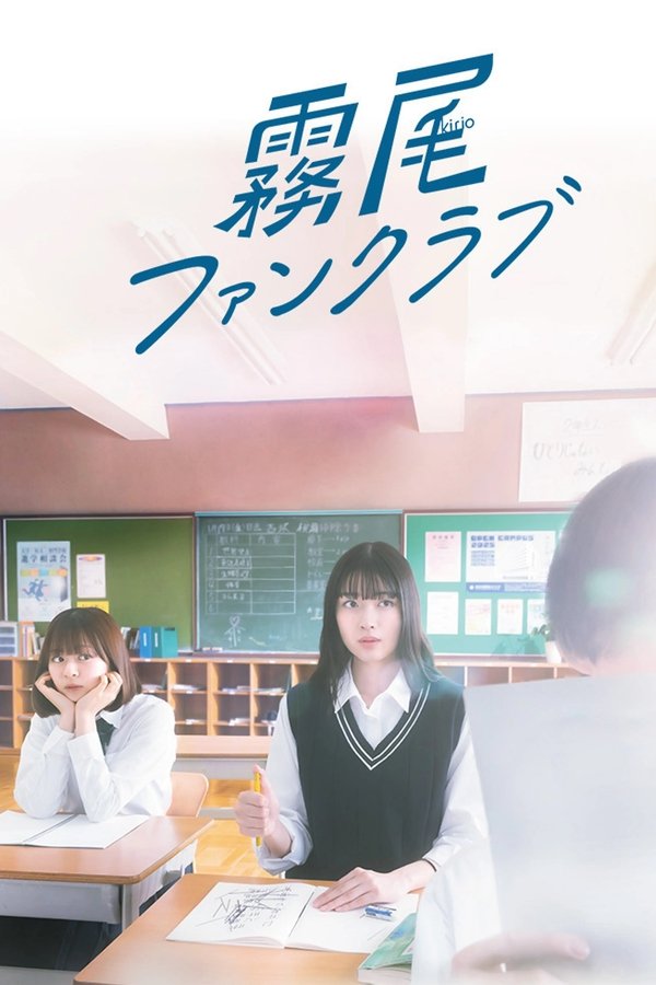 霧尾ファンクラブ