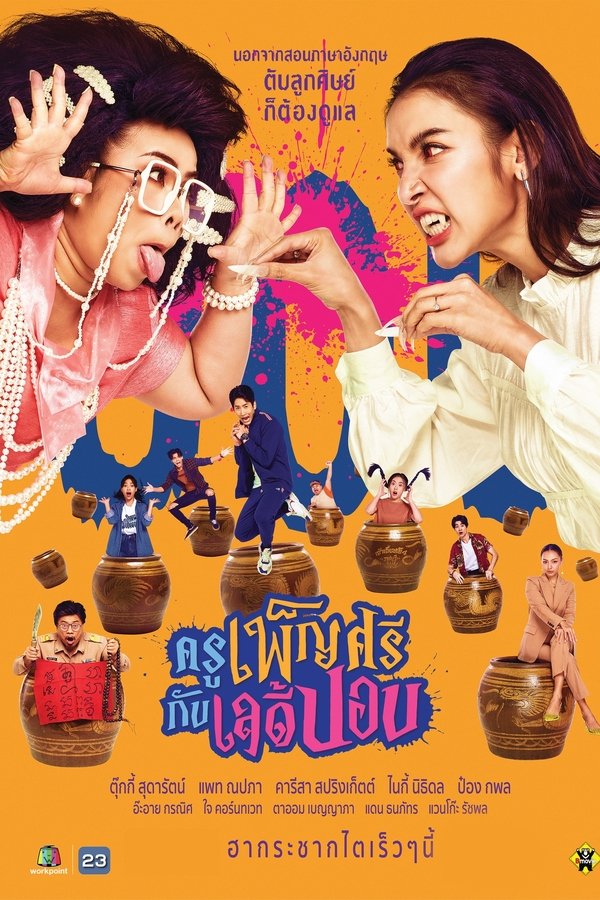 ครูเพ็ญศรีกับเลดี้ปอบ