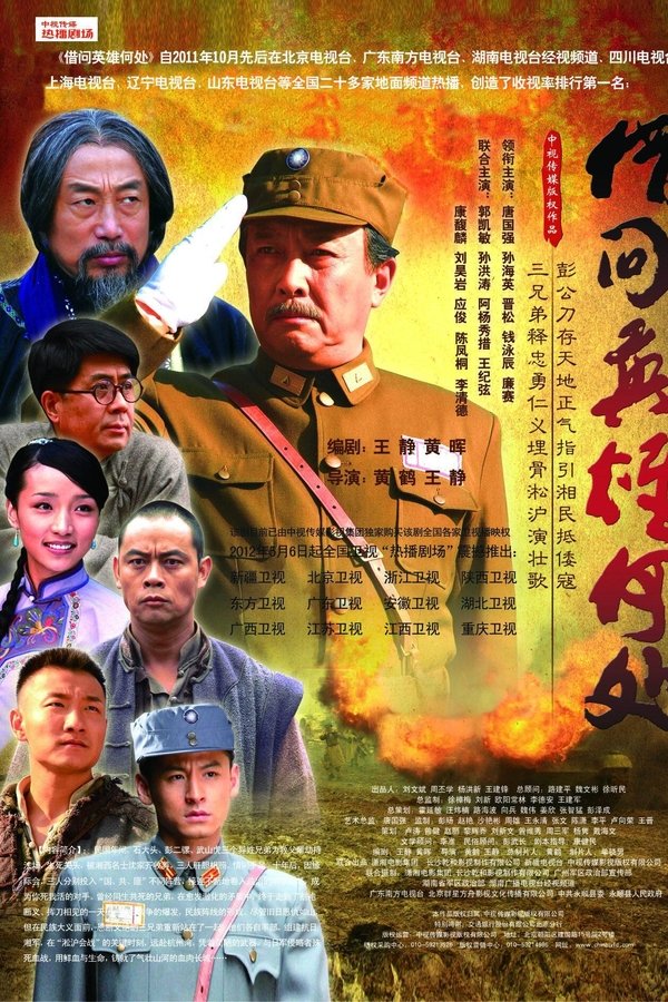 借问英雄何处
