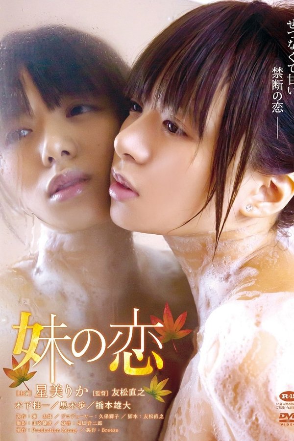 妹の恋