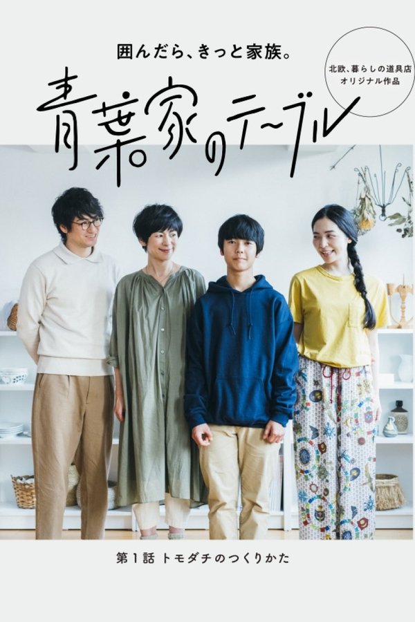 青葉家のテーブル ドラマ