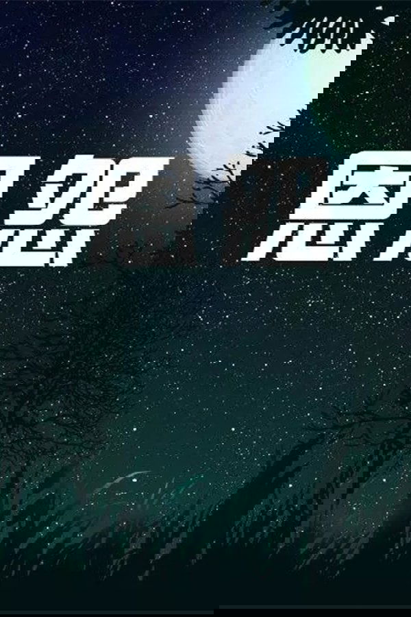 恩怨