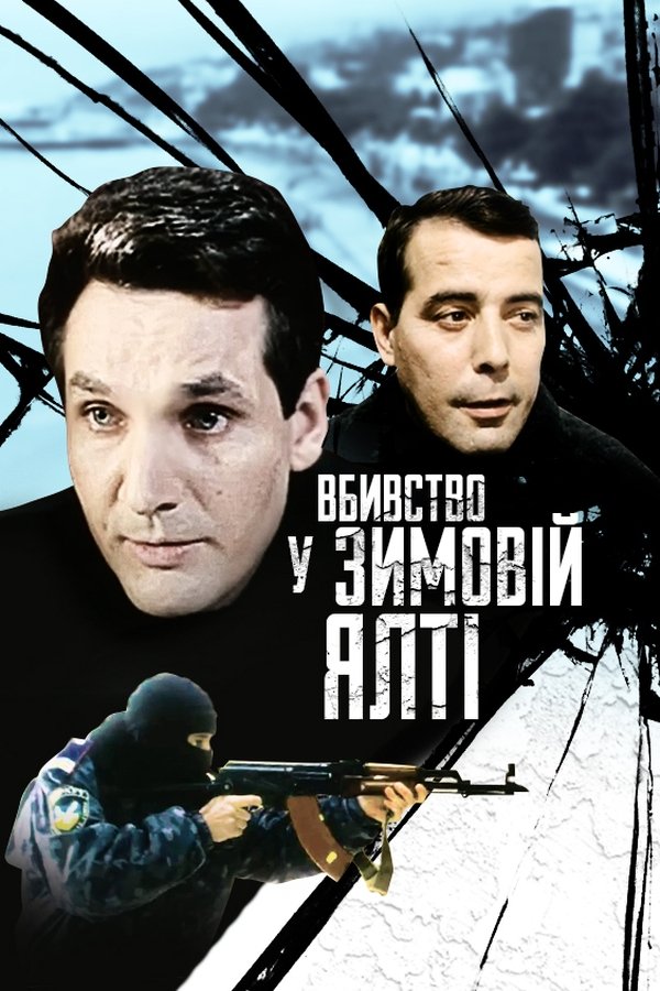 Вбивство у зимовій Ялті