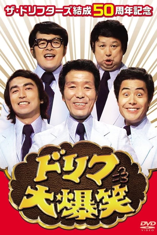 ドリフ大爆笑