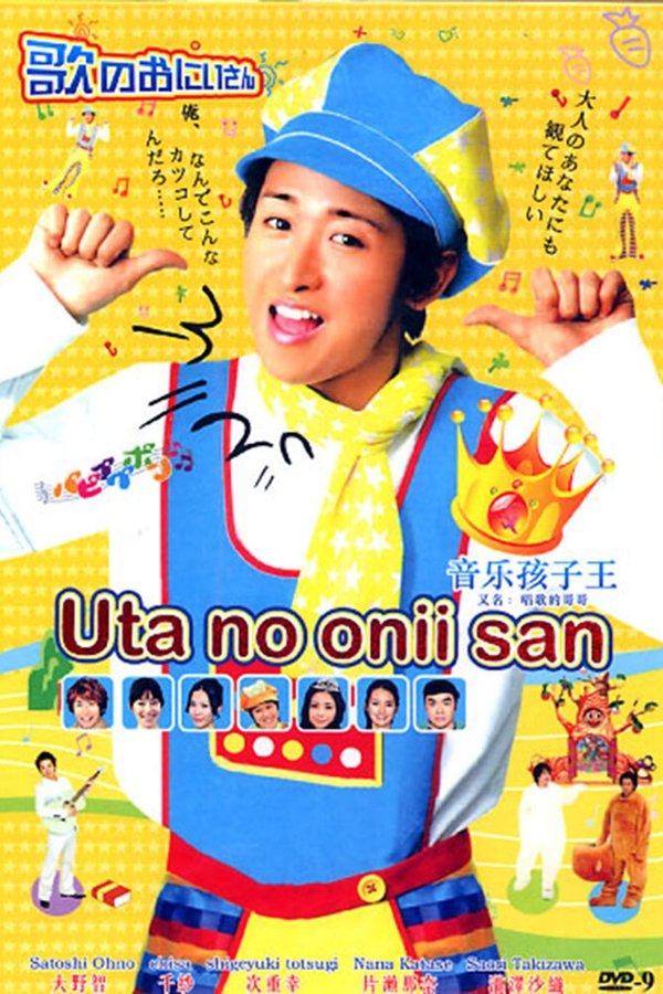 歌のおにいさん
