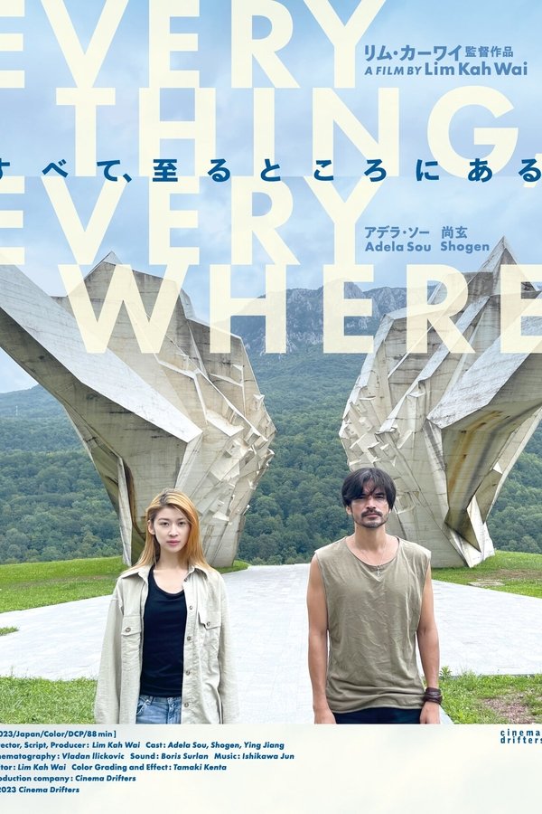 すべて、至るところにある