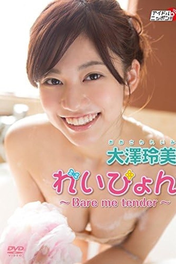 大澤玲美『れいぴょん ～Bare Me Tender～』