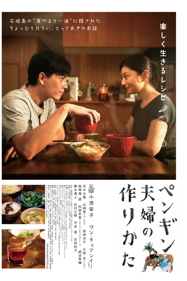 ペンギン夫婦の作りかた