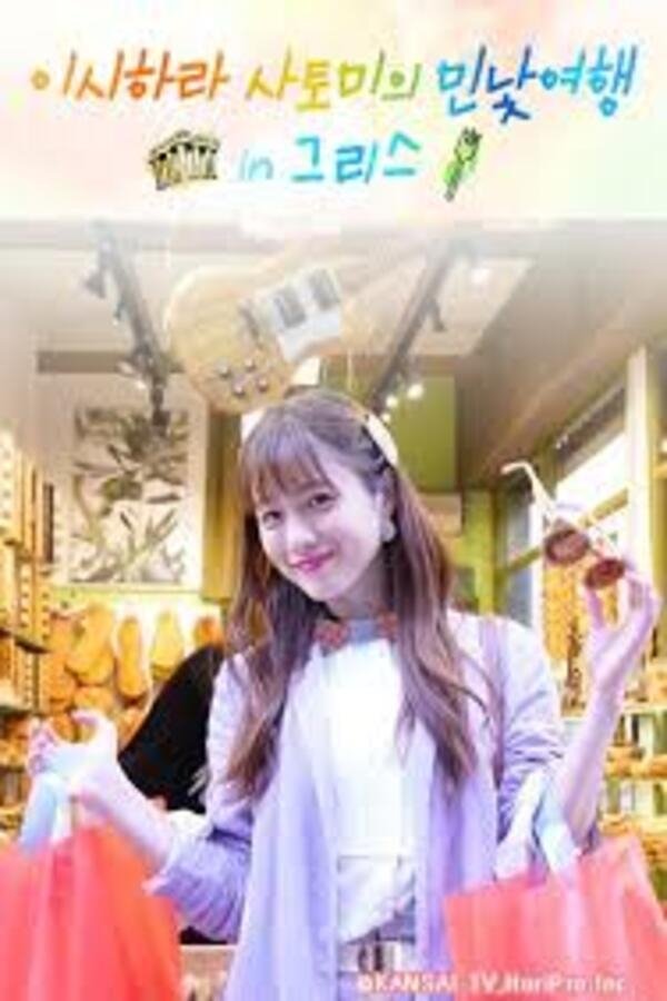 이시하라 사토미의 민낯여행 In 그리스