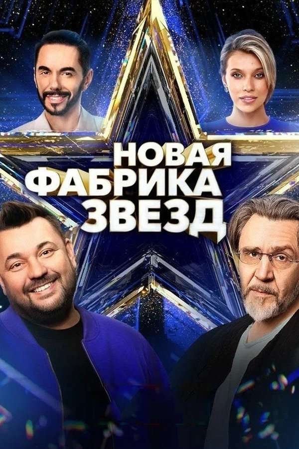 Новая фабрика звёзд