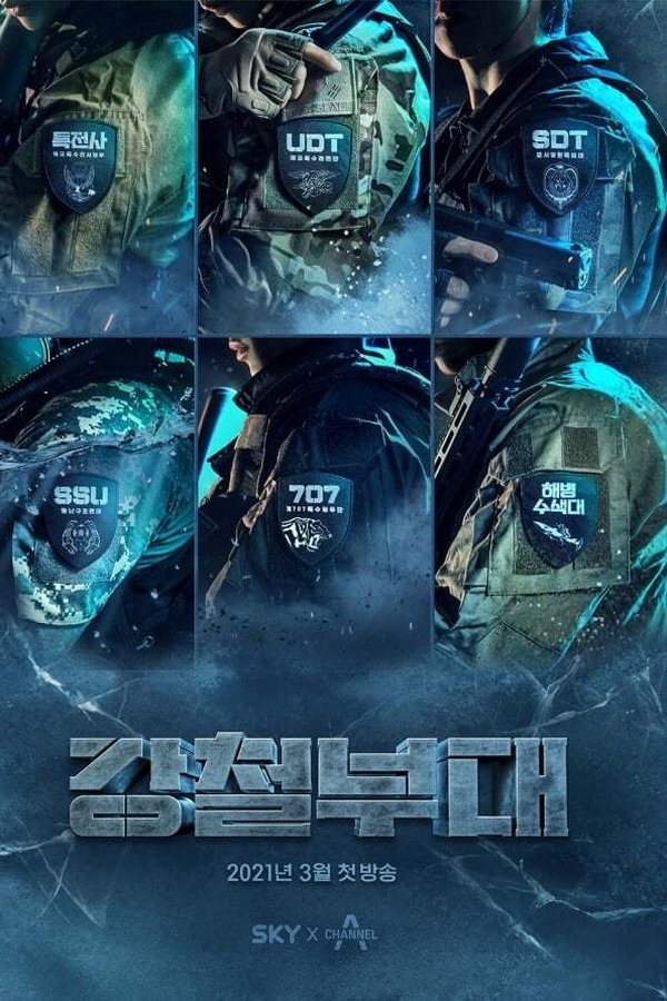 강철부대