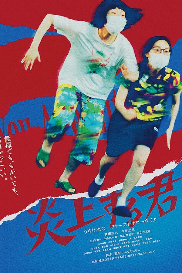 炎上する君