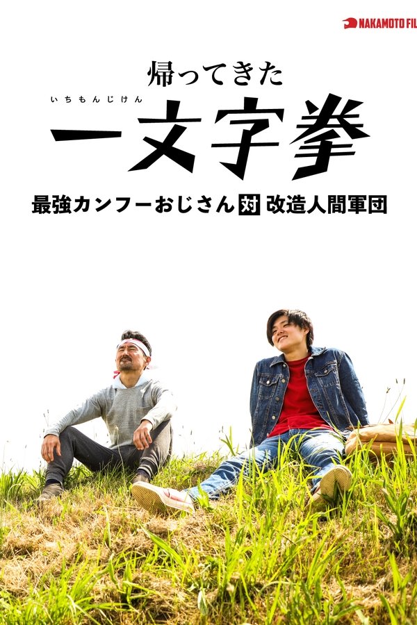 帰ってきた一文字拳 最強カンフーおじさん対改造人間軍団