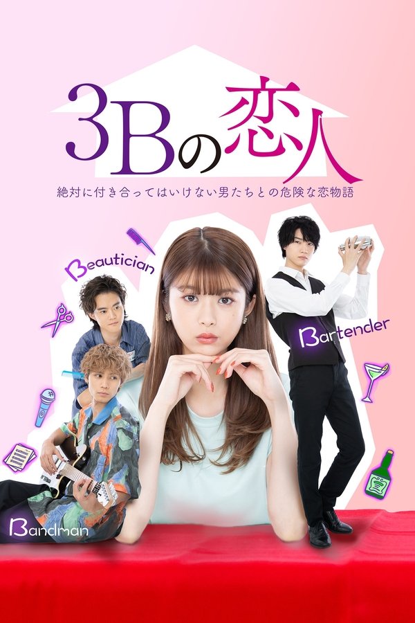 3Bの恋人