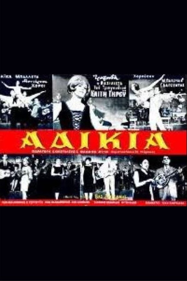 Αδικία