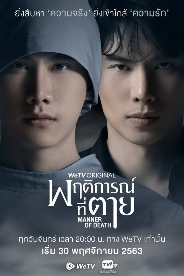 พฤติการณ์ที่ตาย