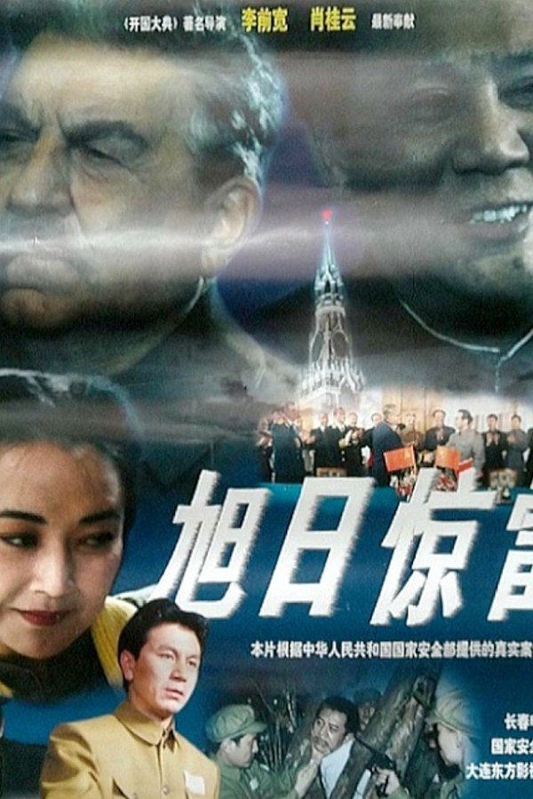 旭日惊雷