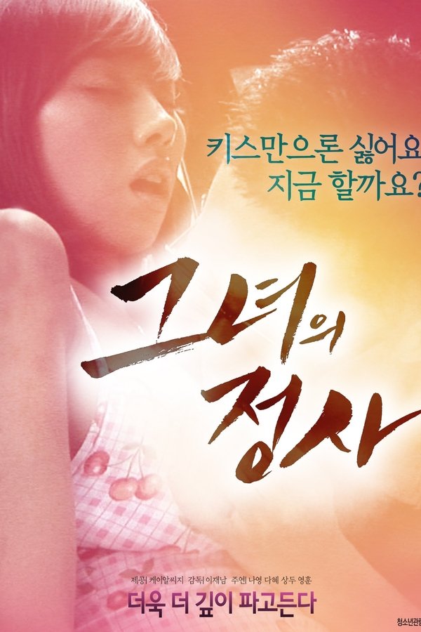 그녀의 정사