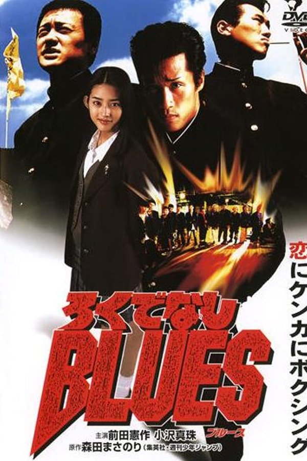 ろくでなしＢＬＵＥＳ