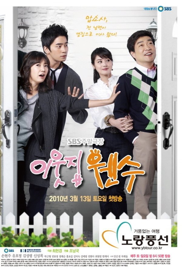 이웃집 웬수