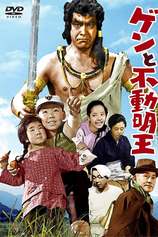 ゲンと不動明王