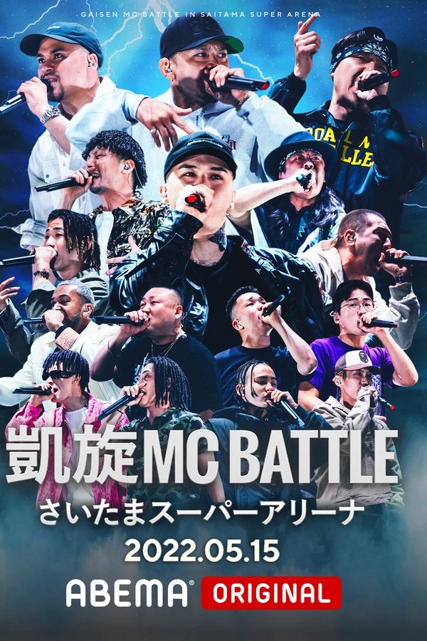 凱旋MC Battle At.さいたまスーパーアリーナ