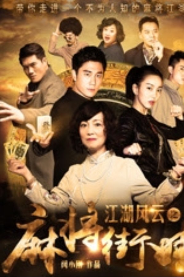 江湖风云之麻将街娃